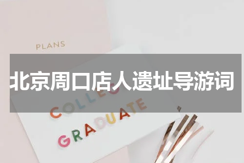 北京周口店人遗址导游词