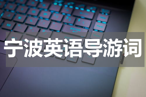 宁波英语导游词