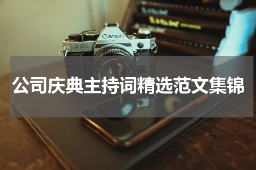 公司庆典主持词精选范文集锦