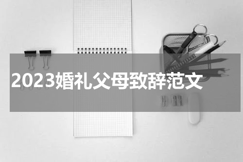 2023婚礼父母致辞范文