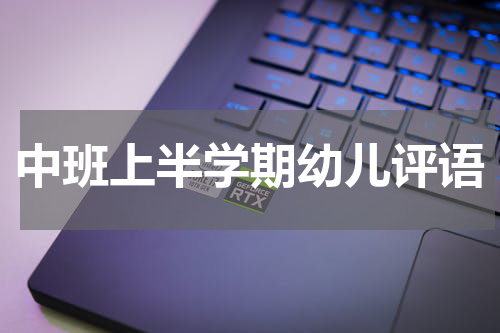 中班上半学期幼儿评语
