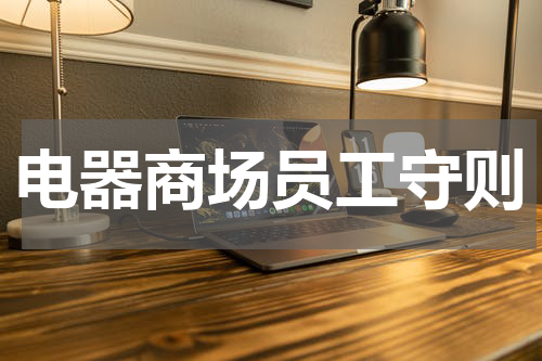 电器商场员工守则