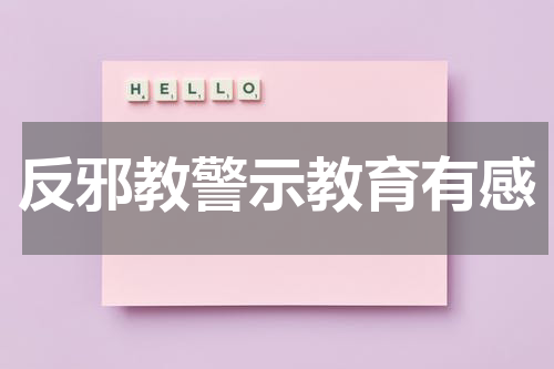 反邪教警示教育有感