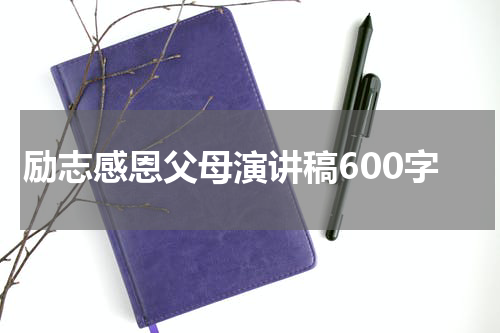 励志感恩父母演讲稿600字