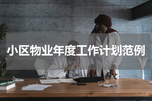 小区物业年度工作计划范例