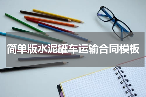 简单版水泥罐车运输合同模板