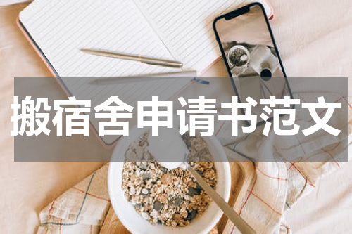 搬宿舍申请书范文
