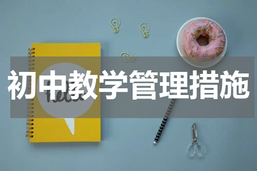 初中教学管理措施
