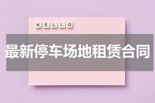 最新停车场地租赁合同