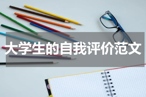 大学生的自我评价范文