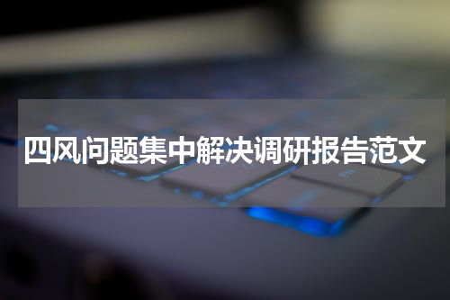 四风问题集中解决调研报告范文