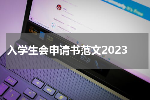 入学生会申请书范文2023