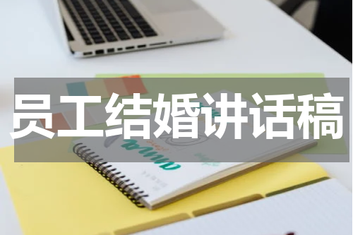 员工结婚讲话稿