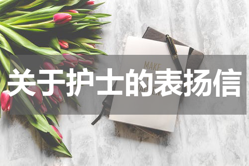 关于护士的表扬信