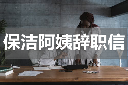 保洁阿姨辞职信