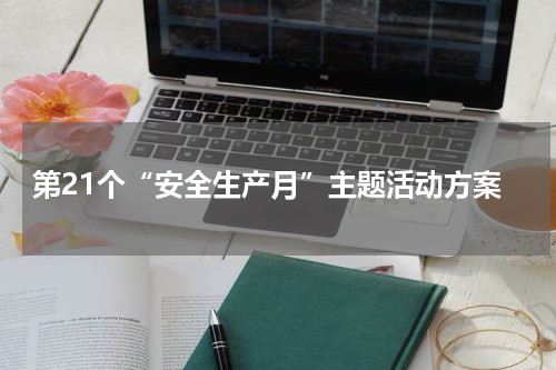 第21个“安全生产月”主题活动方案