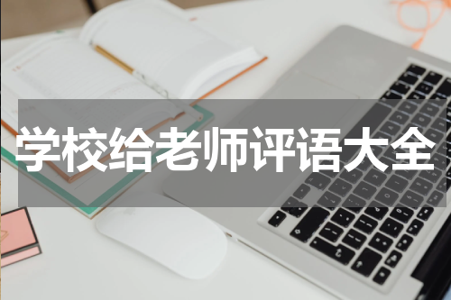 学校给老师评语大全
