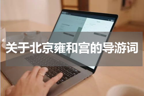 关于北京雍和宫的导游词