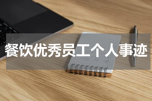 餐饮优秀员工个人事迹