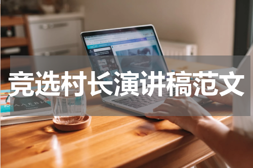 竞选村长演讲稿范文