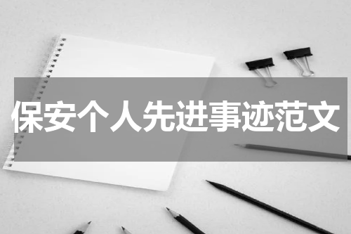 保安个人先进事迹范文