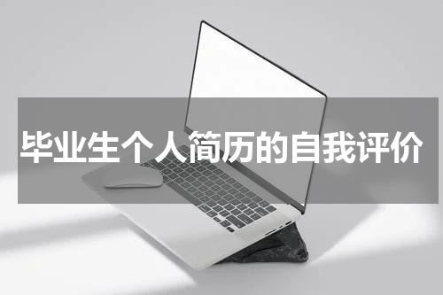 毕业生个人简历的自我评价