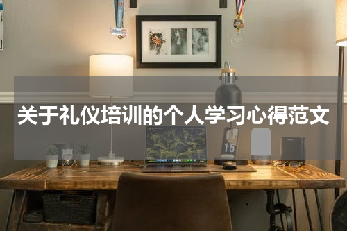 关于礼仪培训的个人学习心得范文