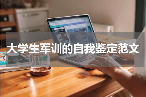大学生军训的自我鉴定范文