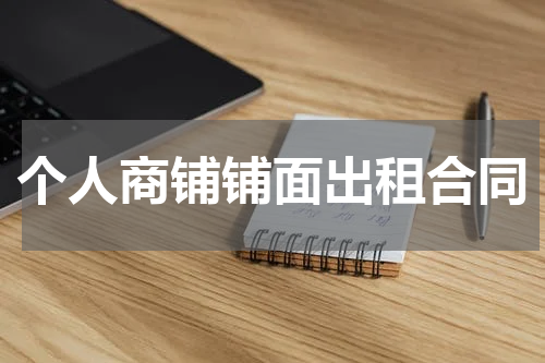 个人商铺铺面出租合同
