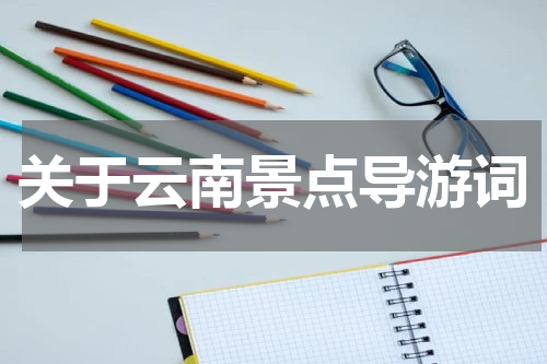 关于云南景点导游词