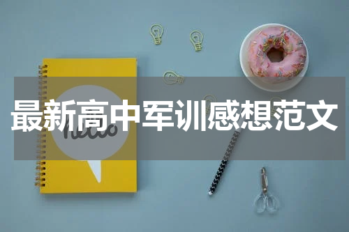 最新高中军训感想范文