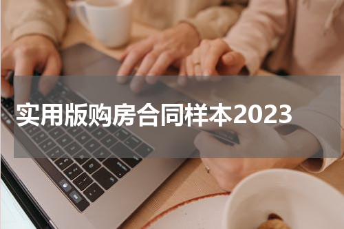实用版购房合同样本2023