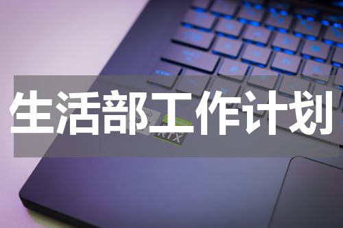 生活部工作计划