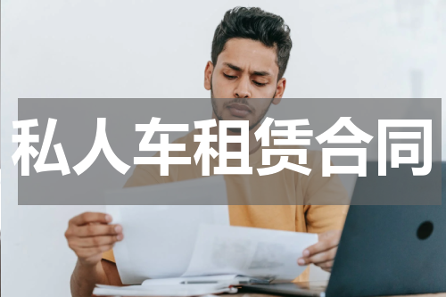 私人车租赁合同
