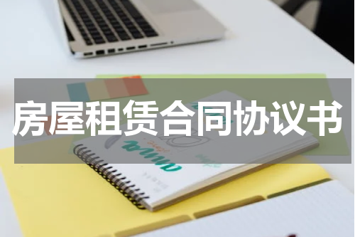 房屋租赁合同协议书