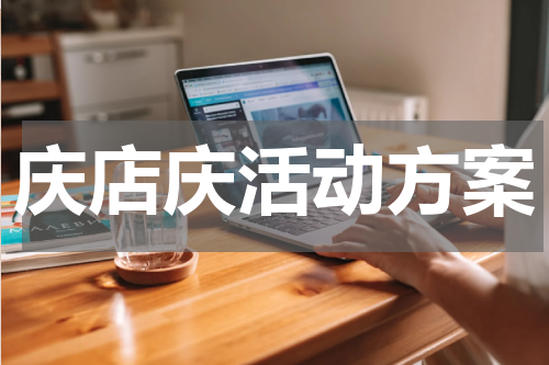 庆店庆活动方案