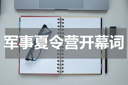 军事夏令营开幕词