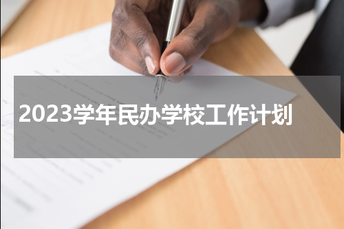 2023学年民办学校工作计划
