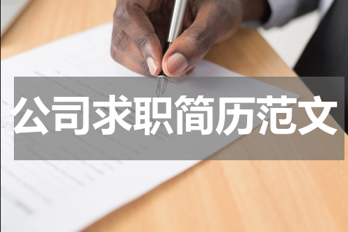 公司求职简历范文