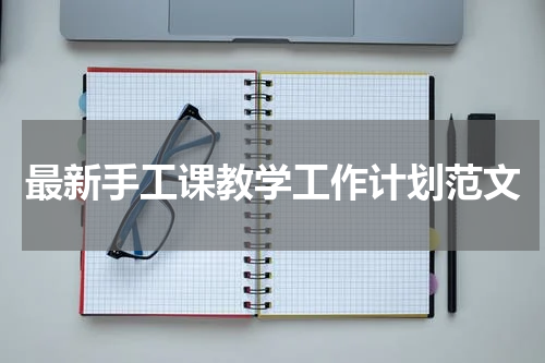 最新手工课教学工作计划范文