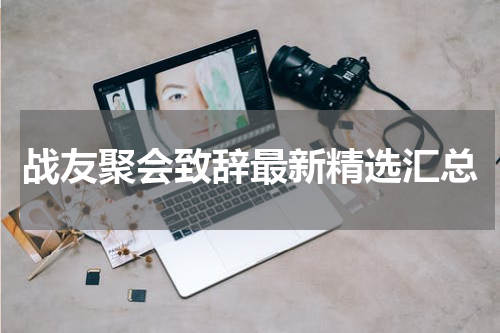 战友聚会致辞最新精选汇总