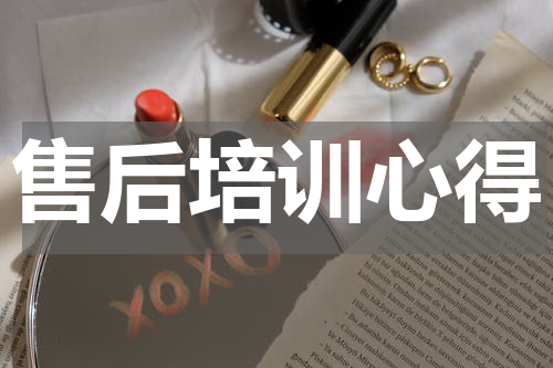 售后培训心得