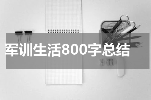 军训生活800字总结