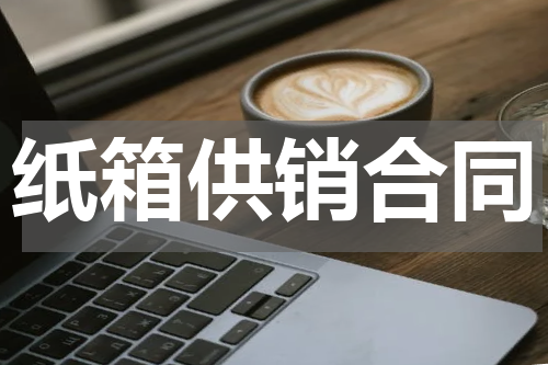 纸箱供销合同