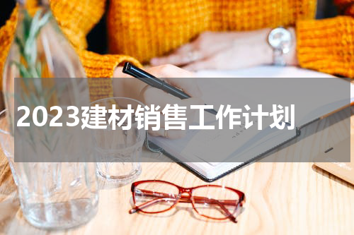 2023建材销售工作计划