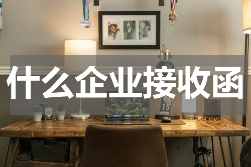什么企业接收函