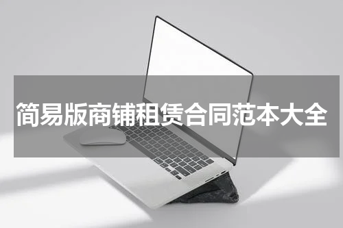 简易版商铺租赁合同范本大全