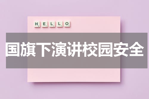 国旗下演讲校园安全
