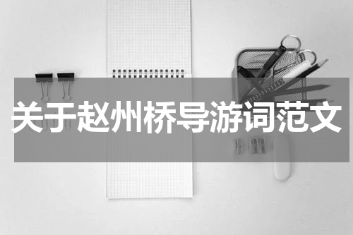 关于赵州桥导游词范文