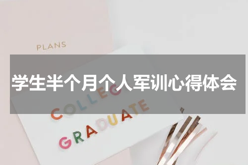 学生半个月个人军训心得体会